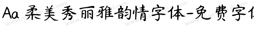Aa 柔美秀丽雅韵情字体字体转换